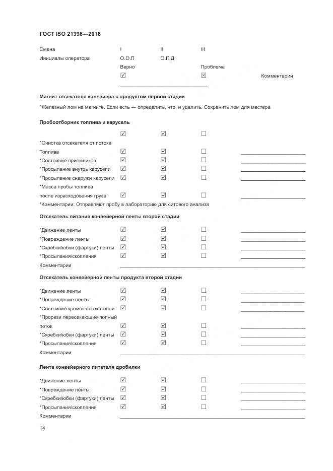 ГОСТ ISO 21398-2016, страница 18