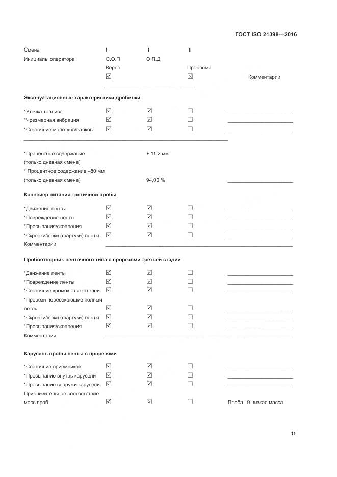 ГОСТ ISO 21398-2016, страница 19