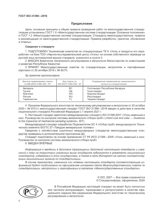 ГОСТ ISO 21398-2016, страница 2