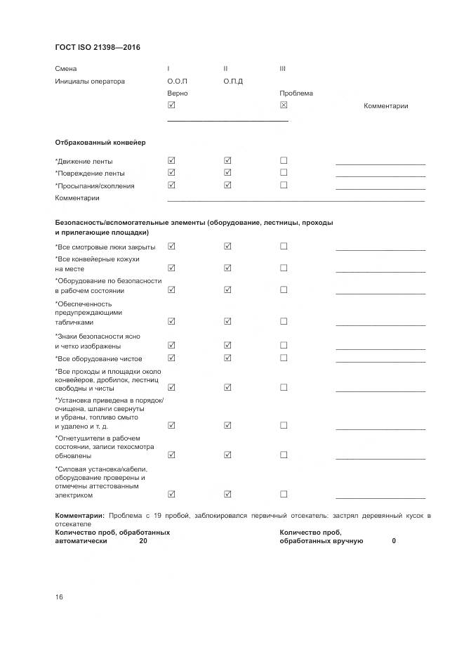 ГОСТ ISO 21398-2016, страница 20