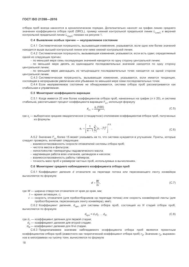 ГОСТ ISO 21398-2016, страница 22