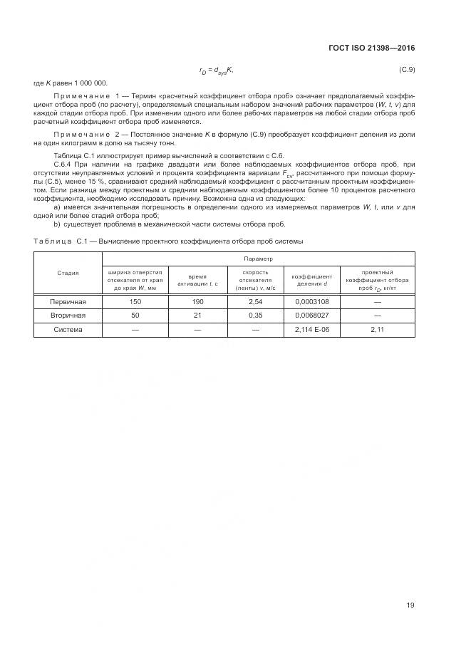 ГОСТ ISO 21398-2016, страница 23