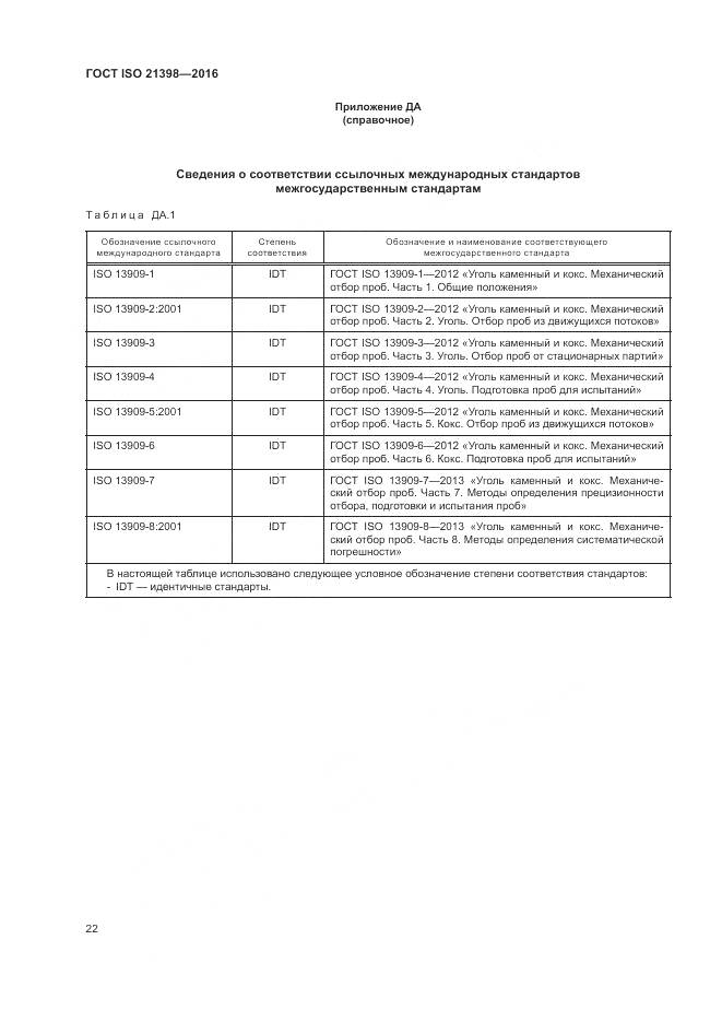 ГОСТ ISO 21398-2016, страница 26