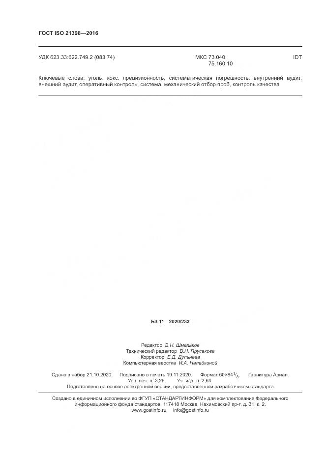 ГОСТ ISO 21398-2016, страница 28