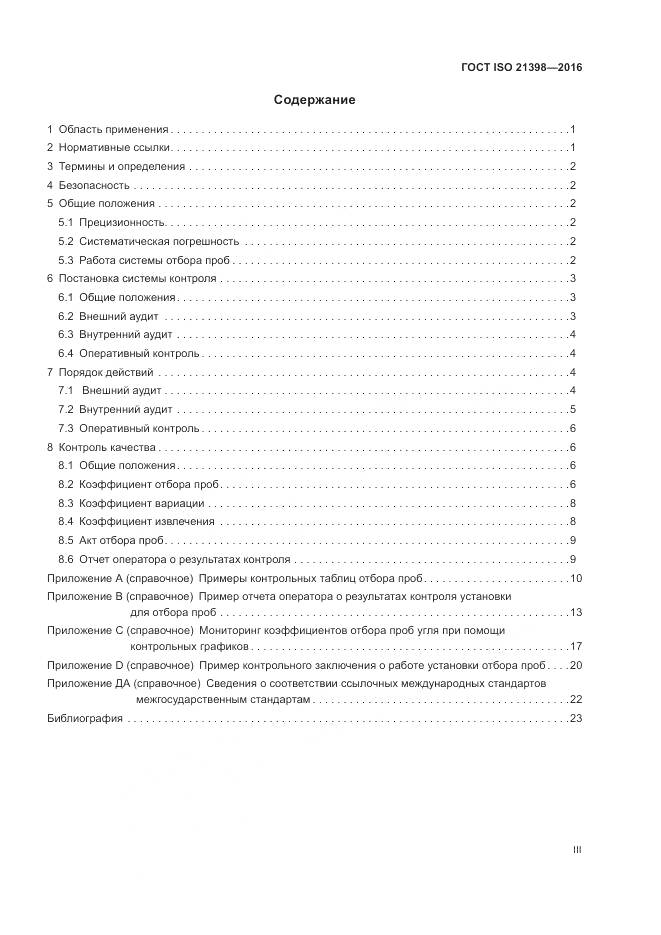 ГОСТ ISO 21398-2016, страница 3