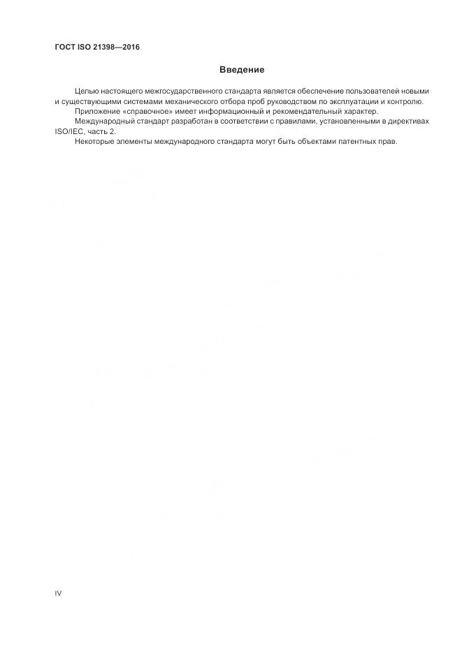 ГОСТ ISO 21398-2016, страница 4