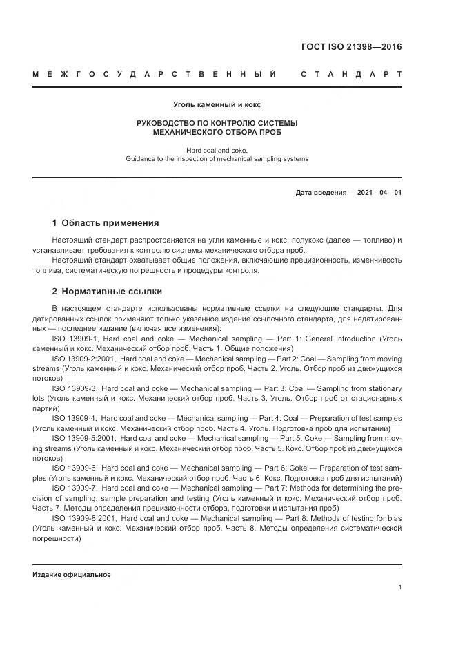 ГОСТ ISO 21398-2016, страница 5