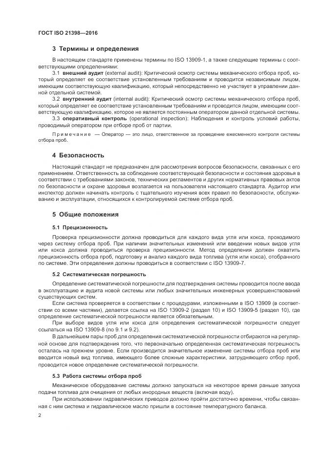 ГОСТ ISO 21398-2016, страница 6