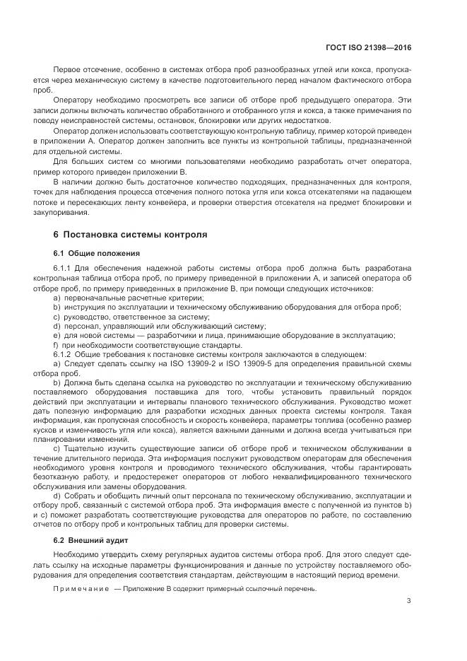 ГОСТ ISO 21398-2016, страница 7