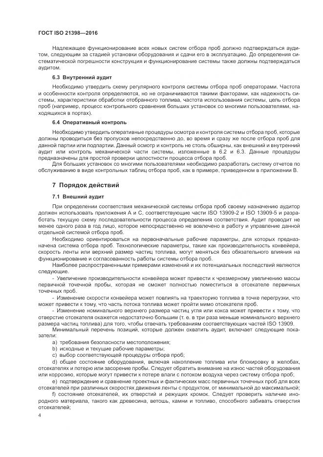 ГОСТ ISO 21398-2016, страница 8