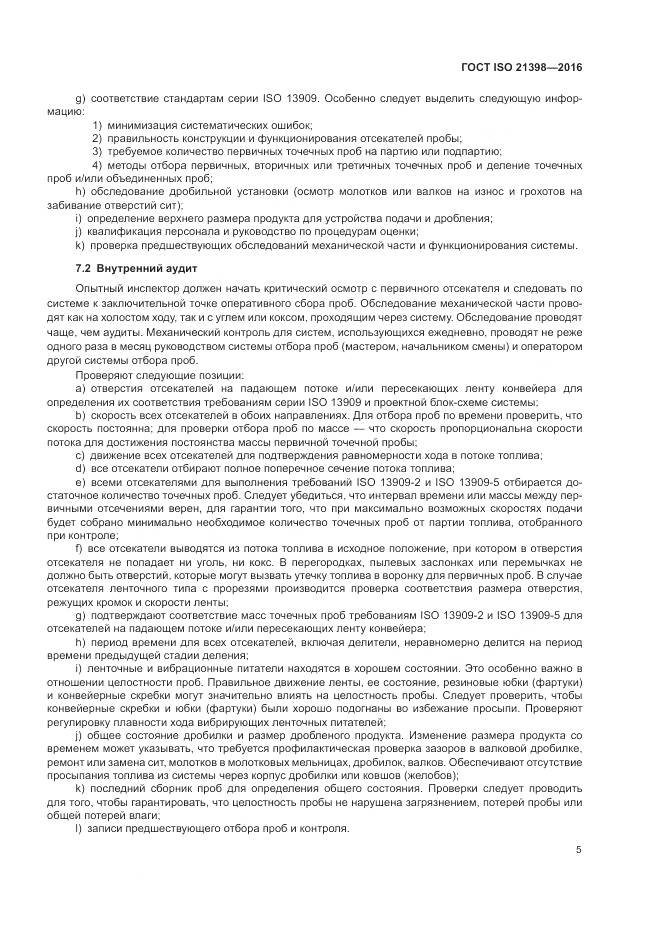 ГОСТ ISO 21398-2016, страница 9