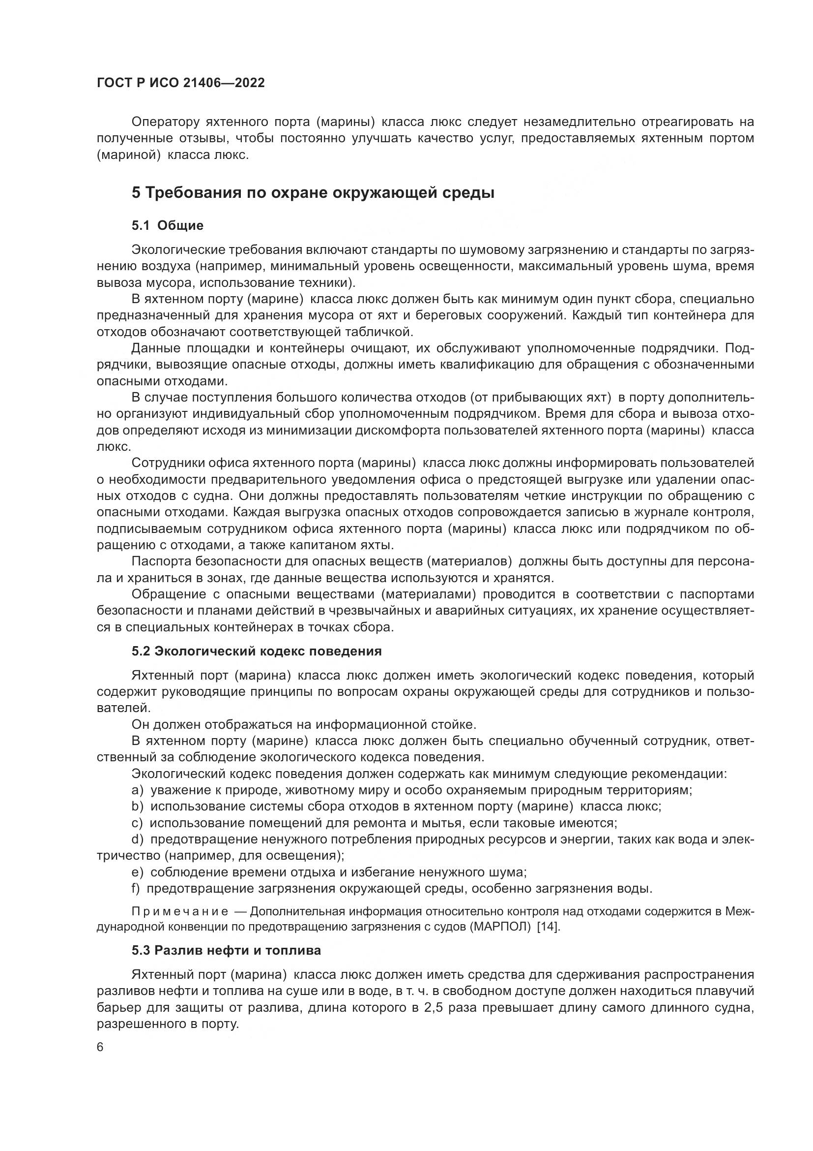 ГОСТ Р ИСО 21406-2022, страница 10
