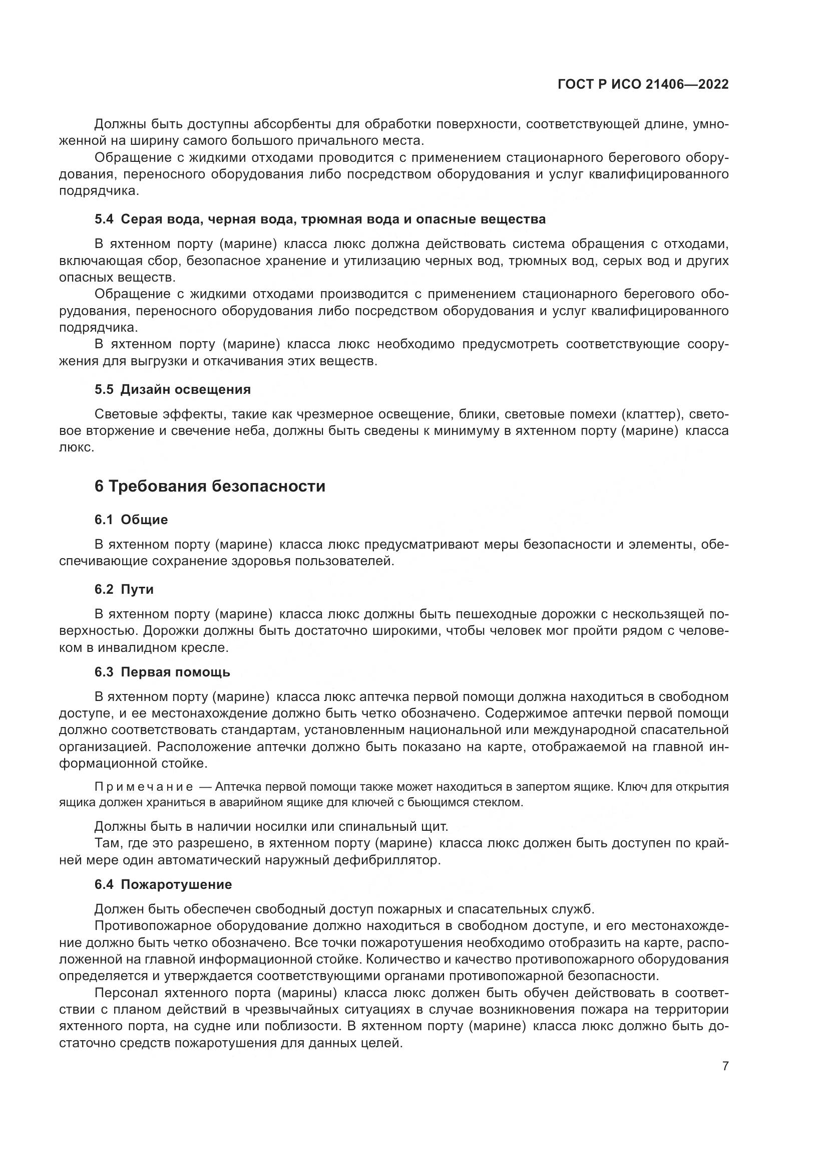 ГОСТ Р ИСО 21406-2022, страница 11