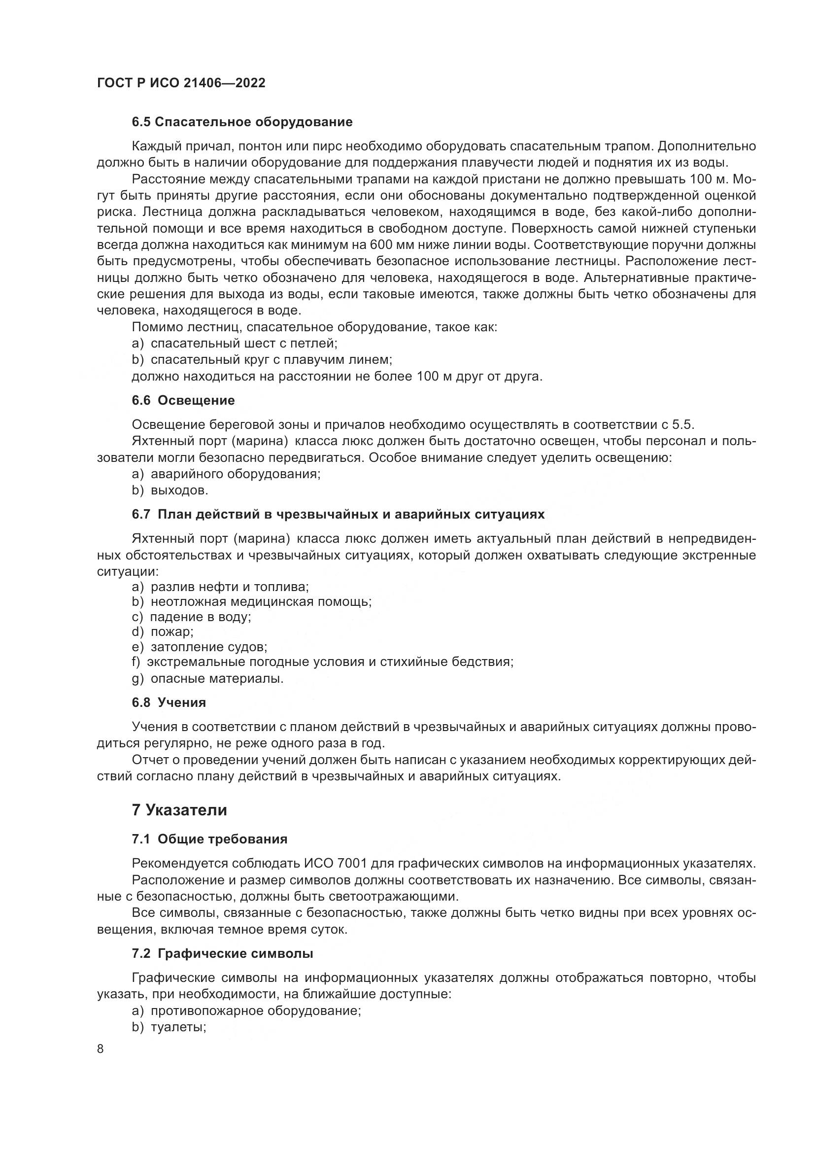 ГОСТ Р ИСО 21406-2022, страница 12