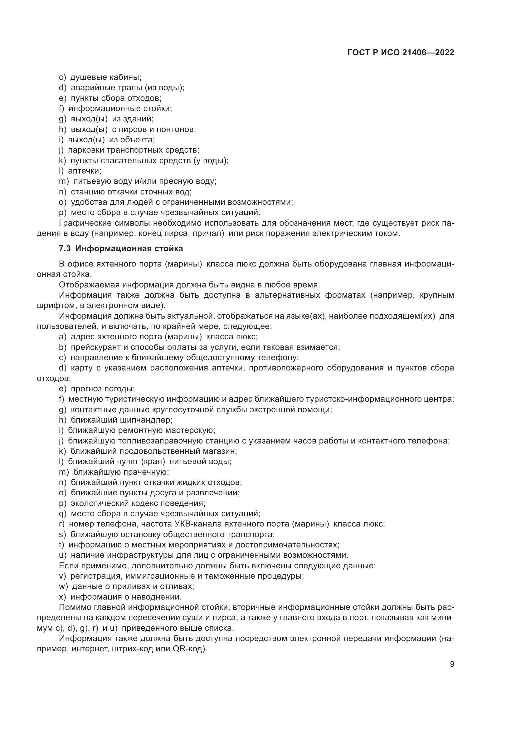 ГОСТ Р ИСО 21406-2022, страница 13
