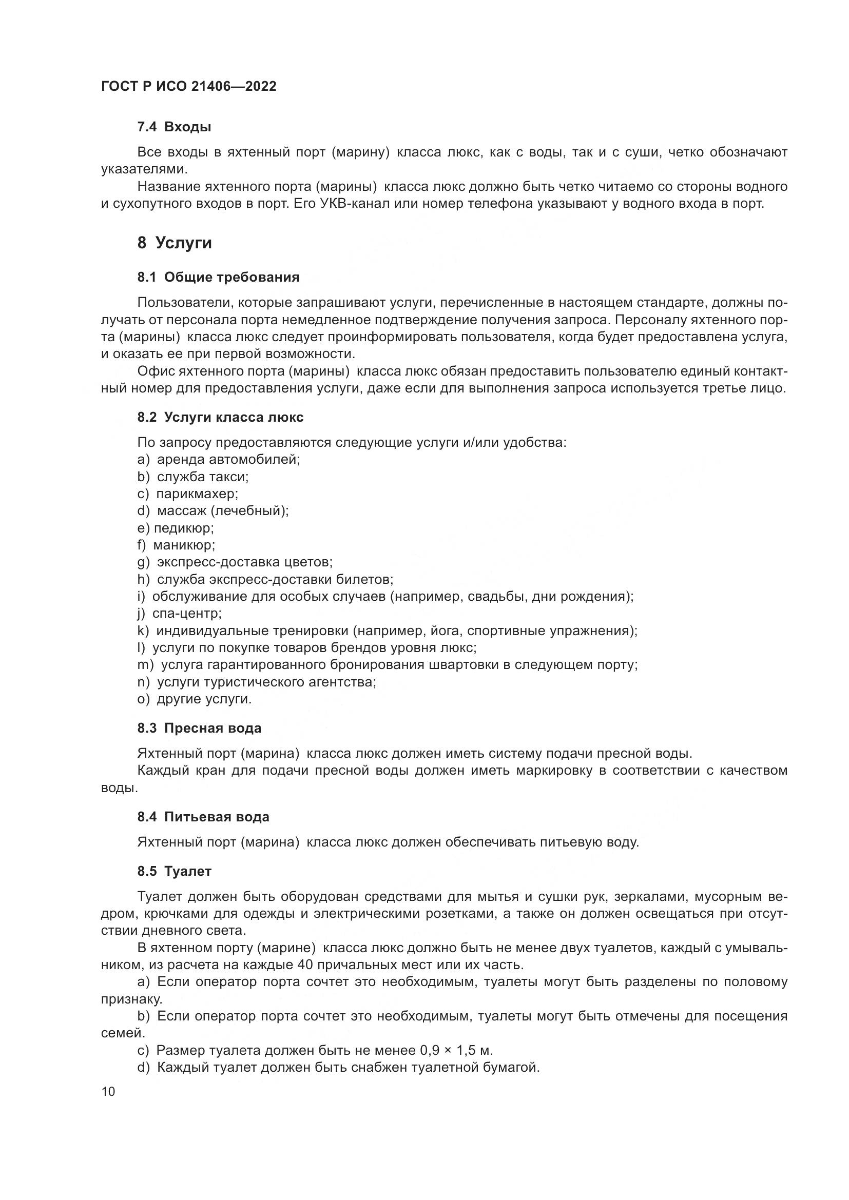 ГОСТ Р ИСО 21406-2022, страница 14