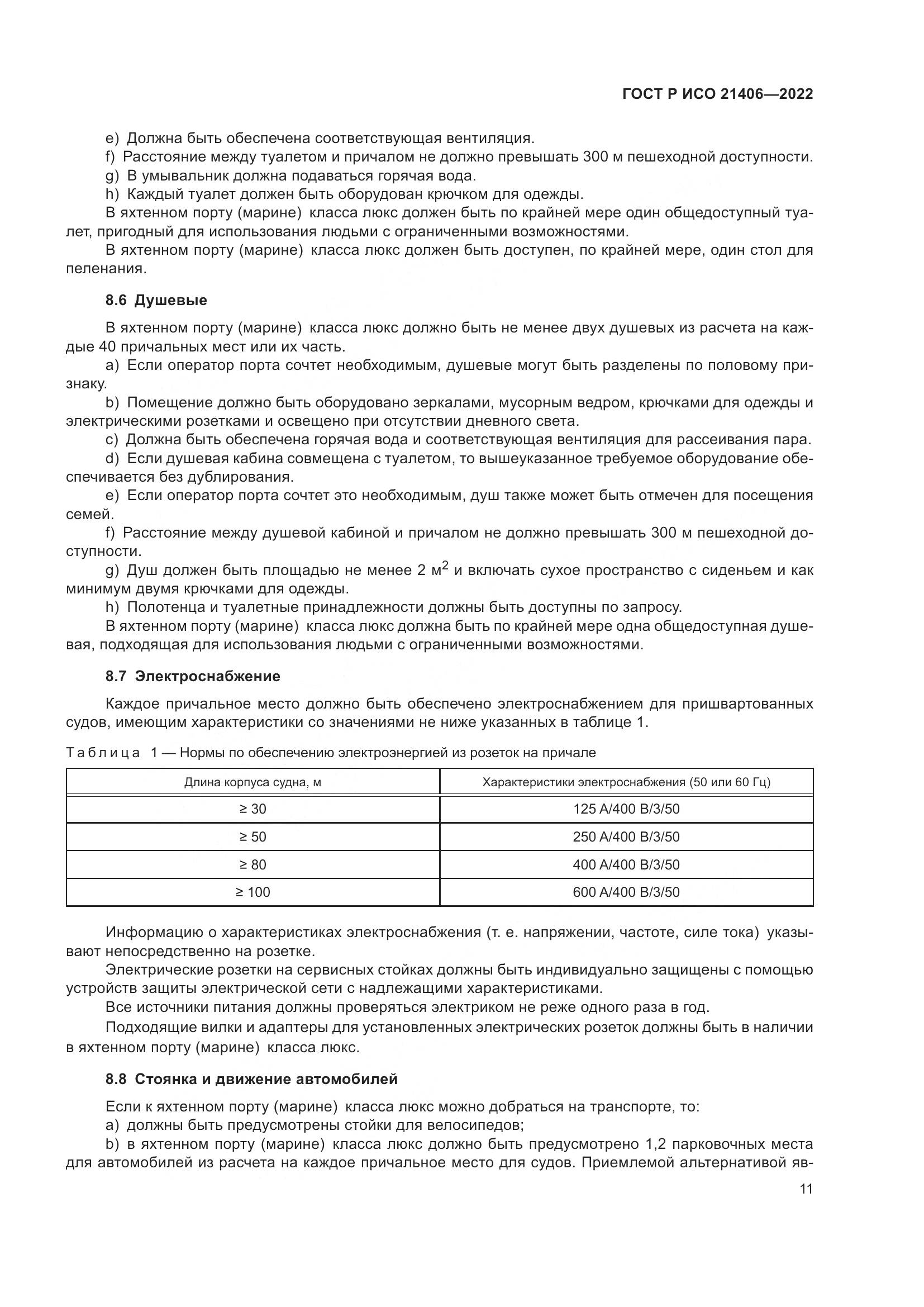 ГОСТ Р ИСО 21406-2022, страница 15