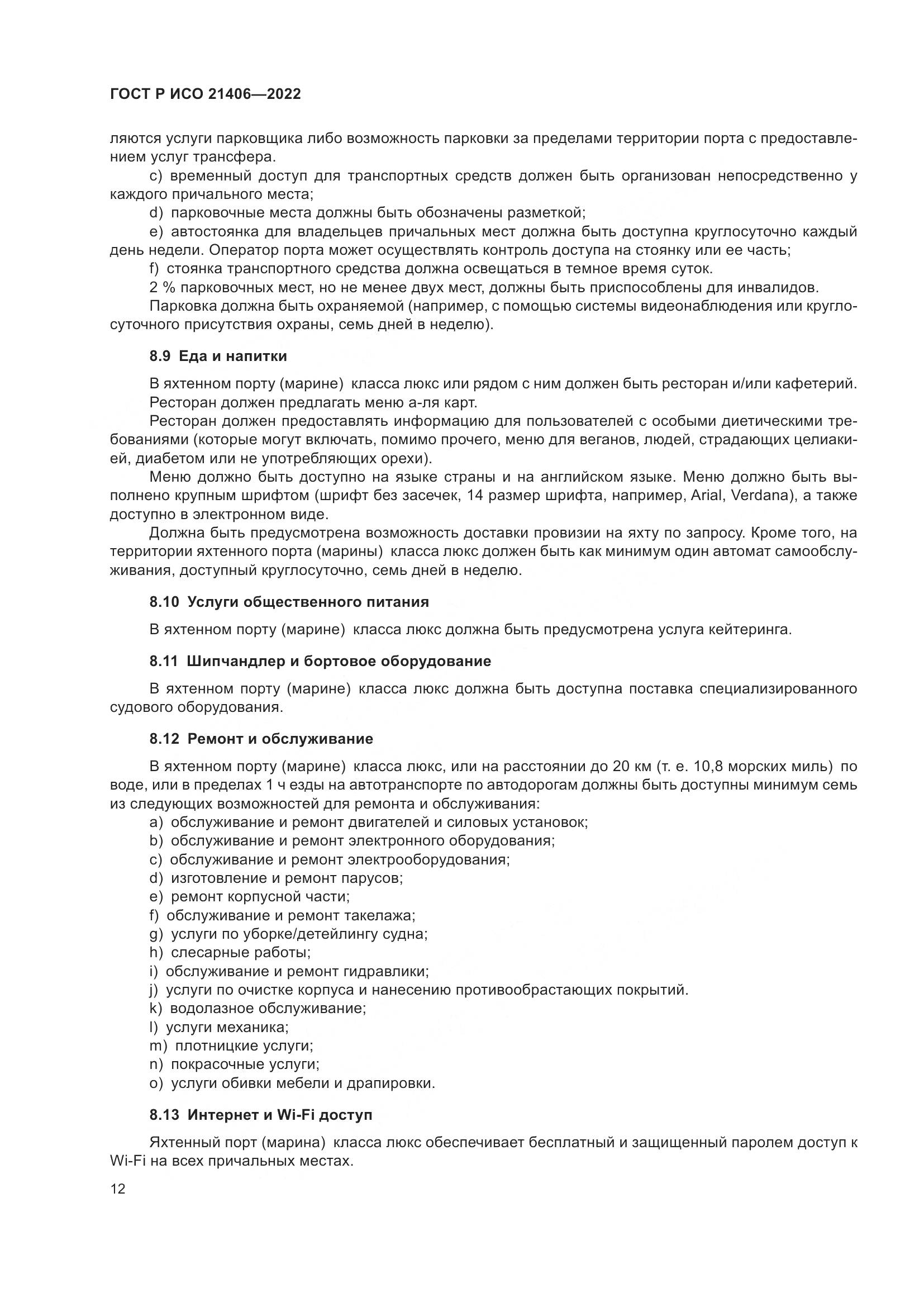 ГОСТ Р ИСО 21406-2022, страница 16