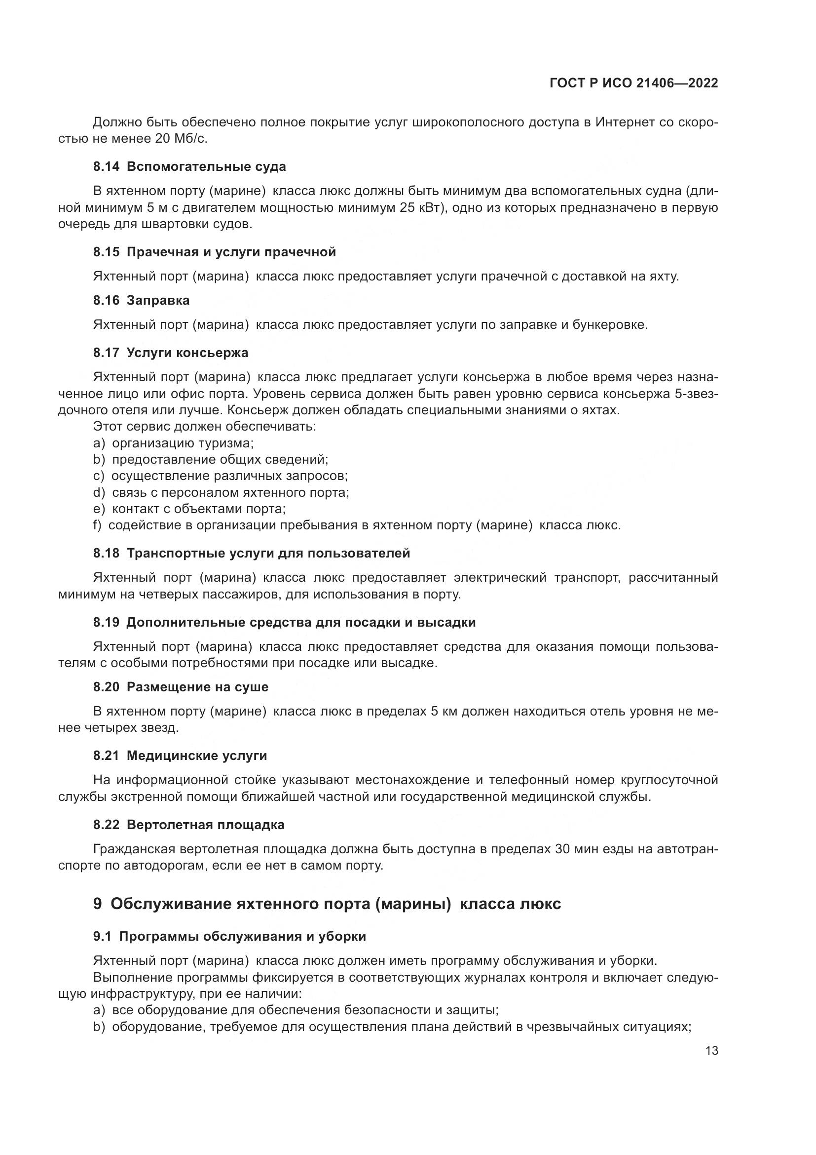ГОСТ Р ИСО 21406-2022, страница 17