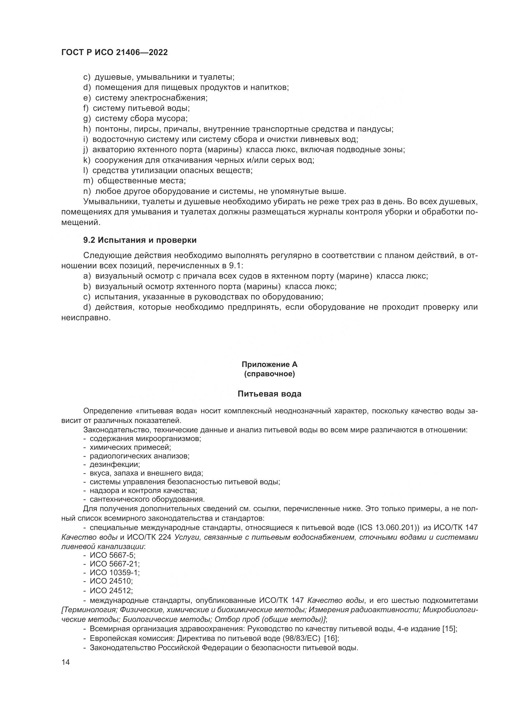 ГОСТ Р ИСО 21406-2022, страница 18