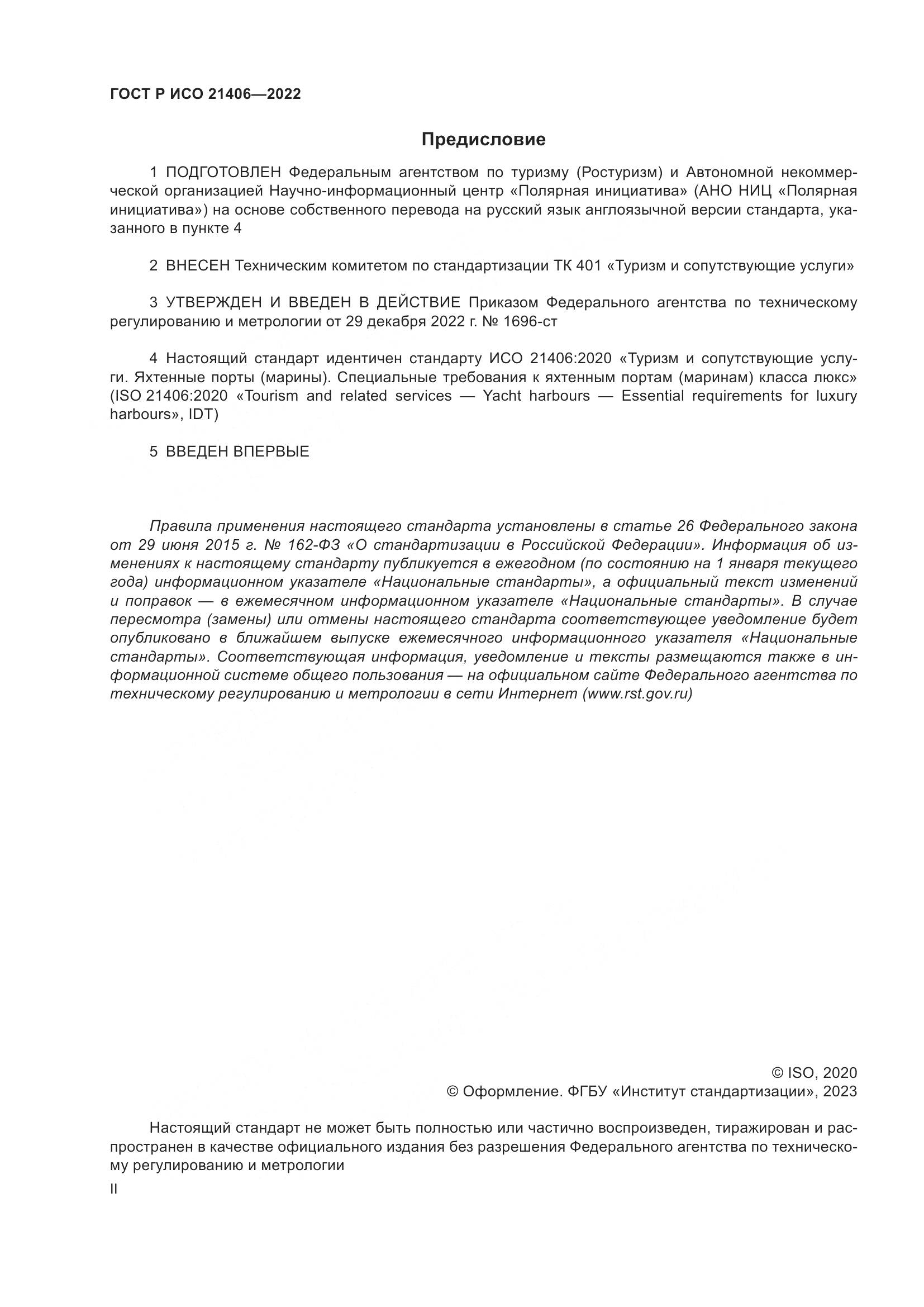 ГОСТ Р ИСО 21406-2022, страница 2
