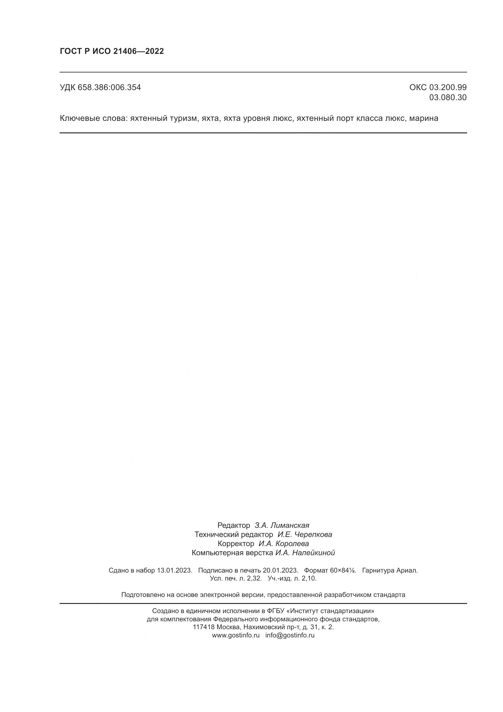 ГОСТ Р ИСО 21406-2022, страница 20