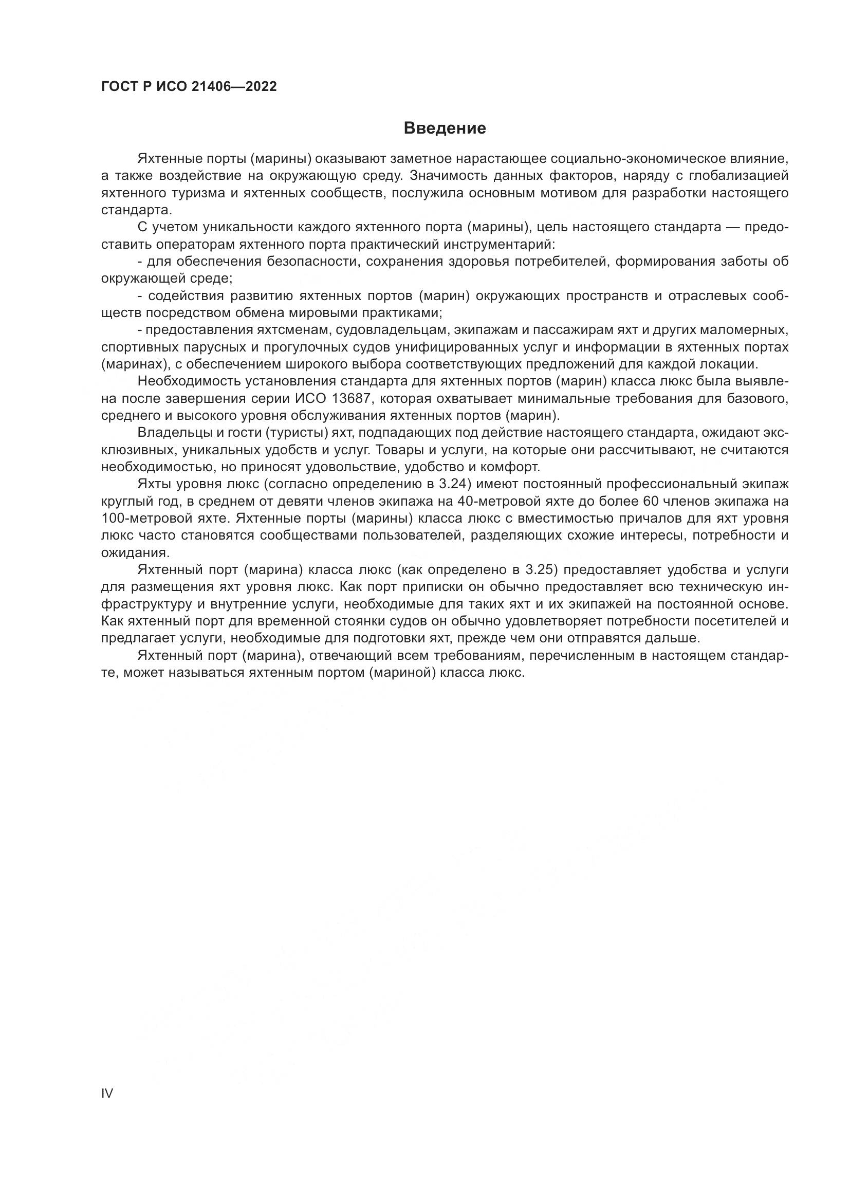 ГОСТ Р ИСО 21406-2022, страница 4
