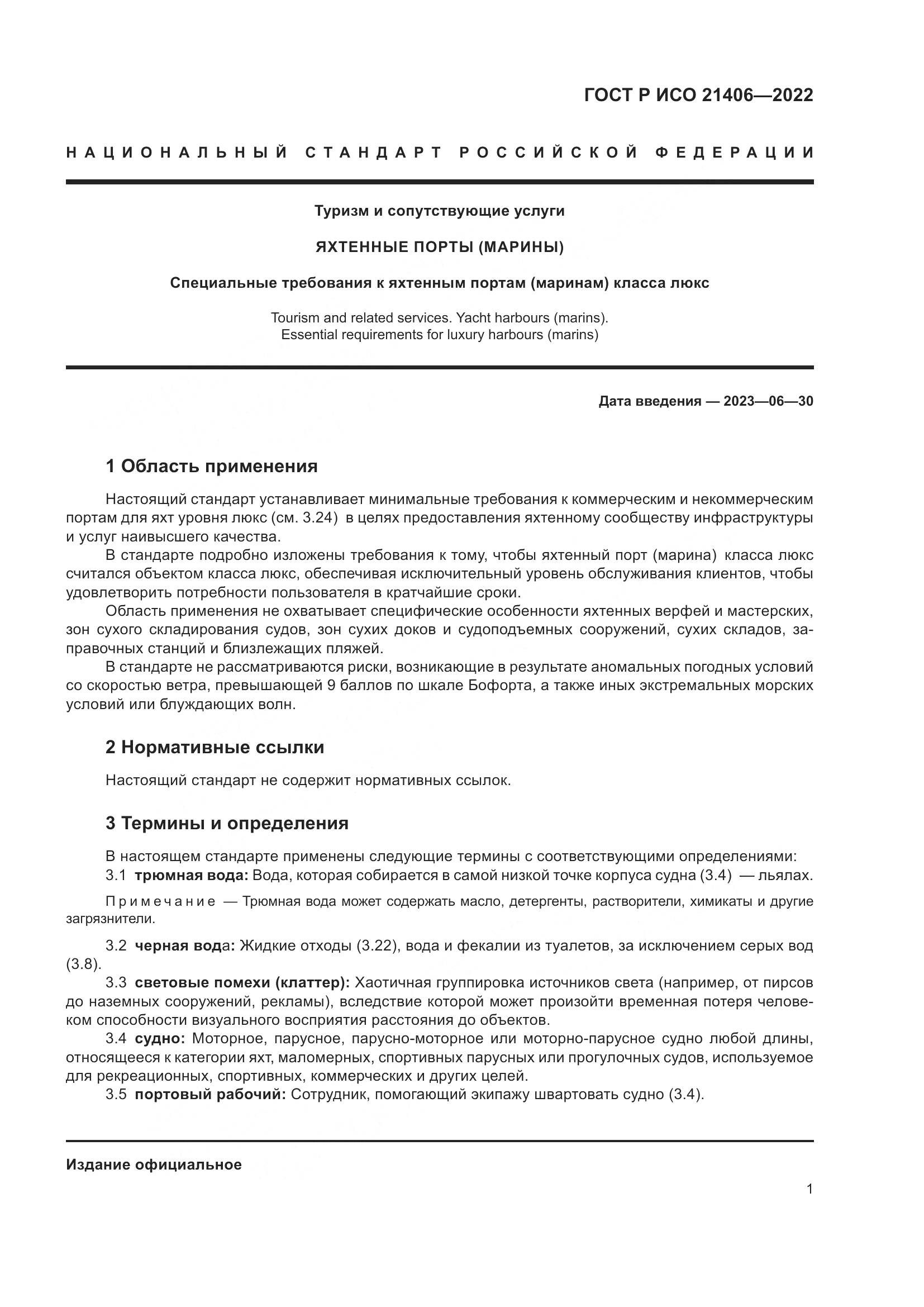 ГОСТ Р ИСО 21406-2022, страница 5