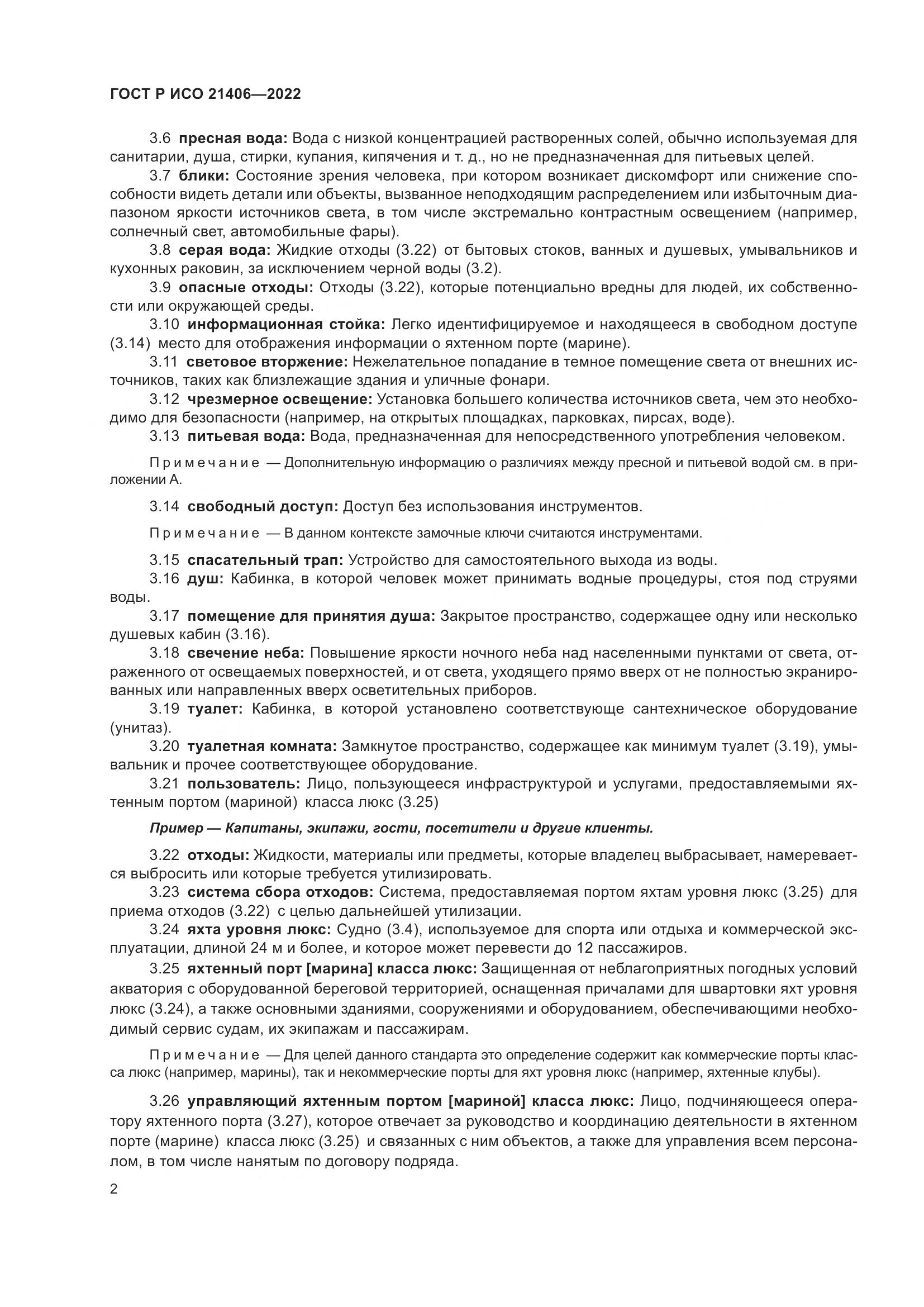 ГОСТ Р ИСО 21406-2022, страница 6