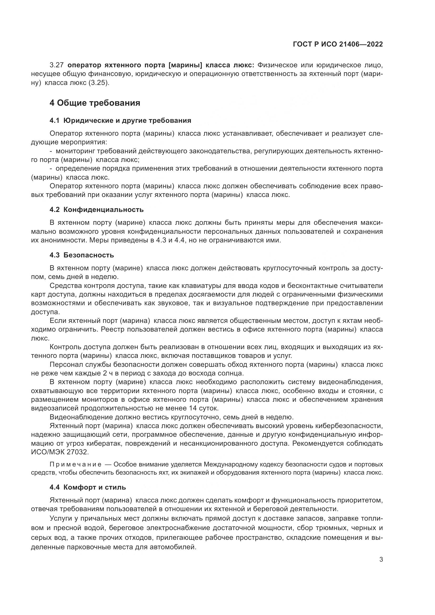 ГОСТ Р ИСО 21406-2022, страница 7
