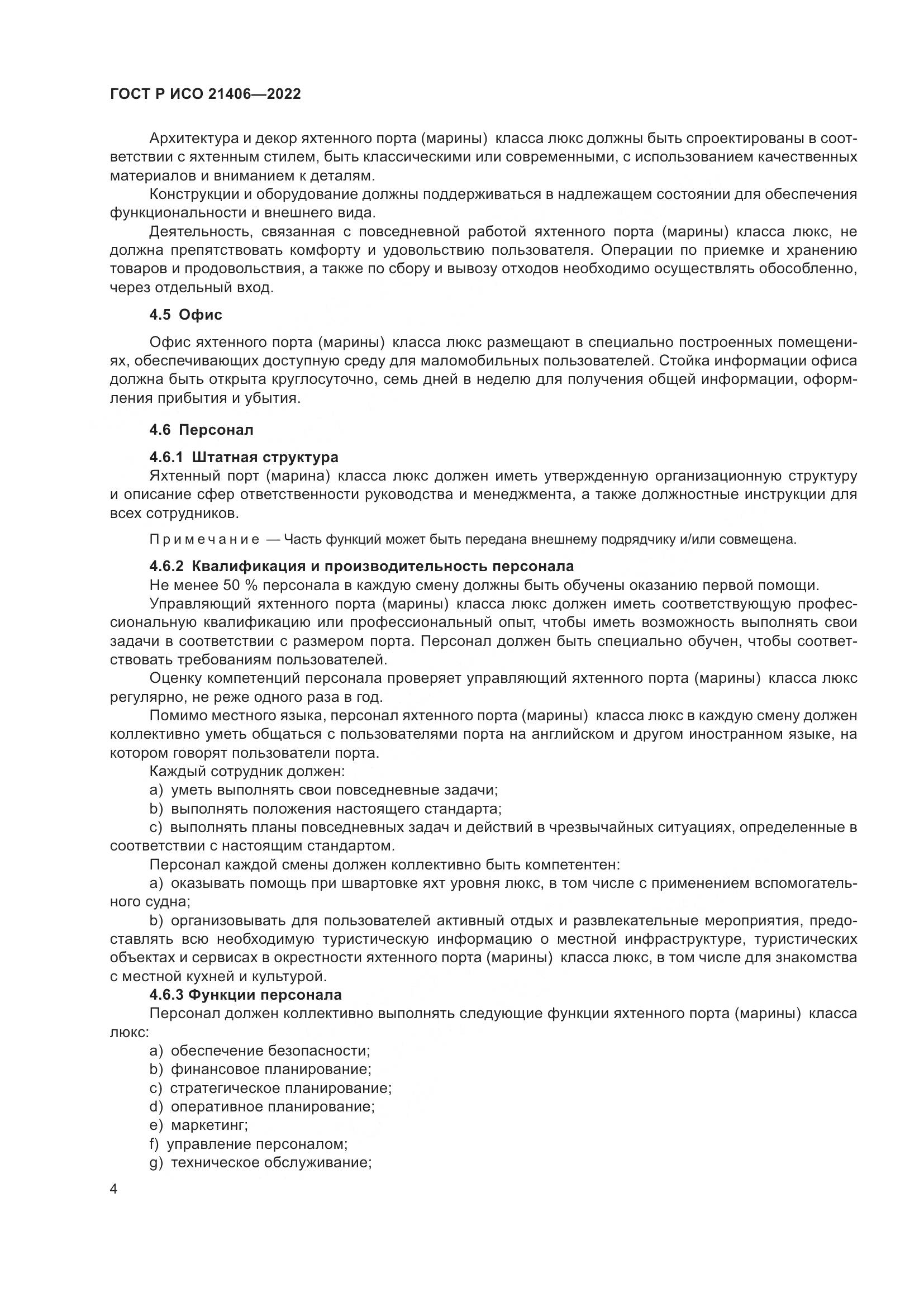 ГОСТ Р ИСО 21406-2022, страница 8