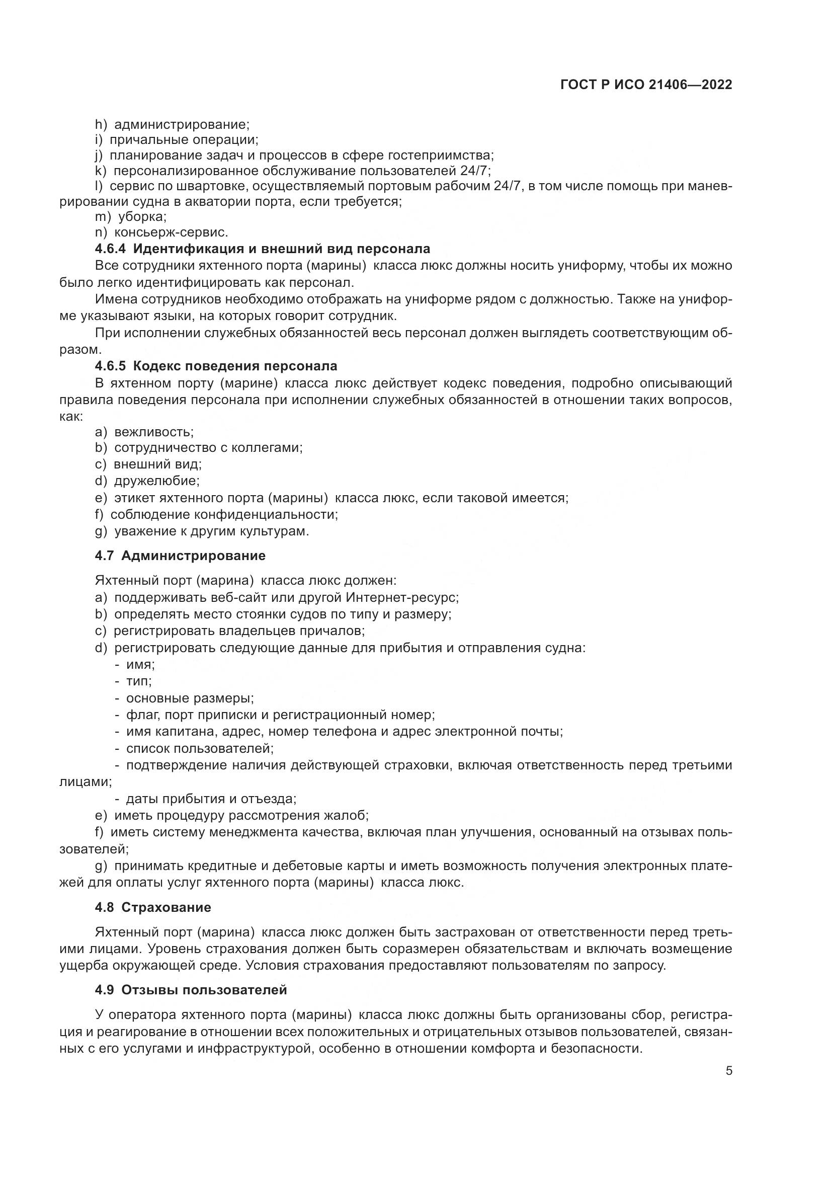 ГОСТ Р ИСО 21406-2022, страница 9