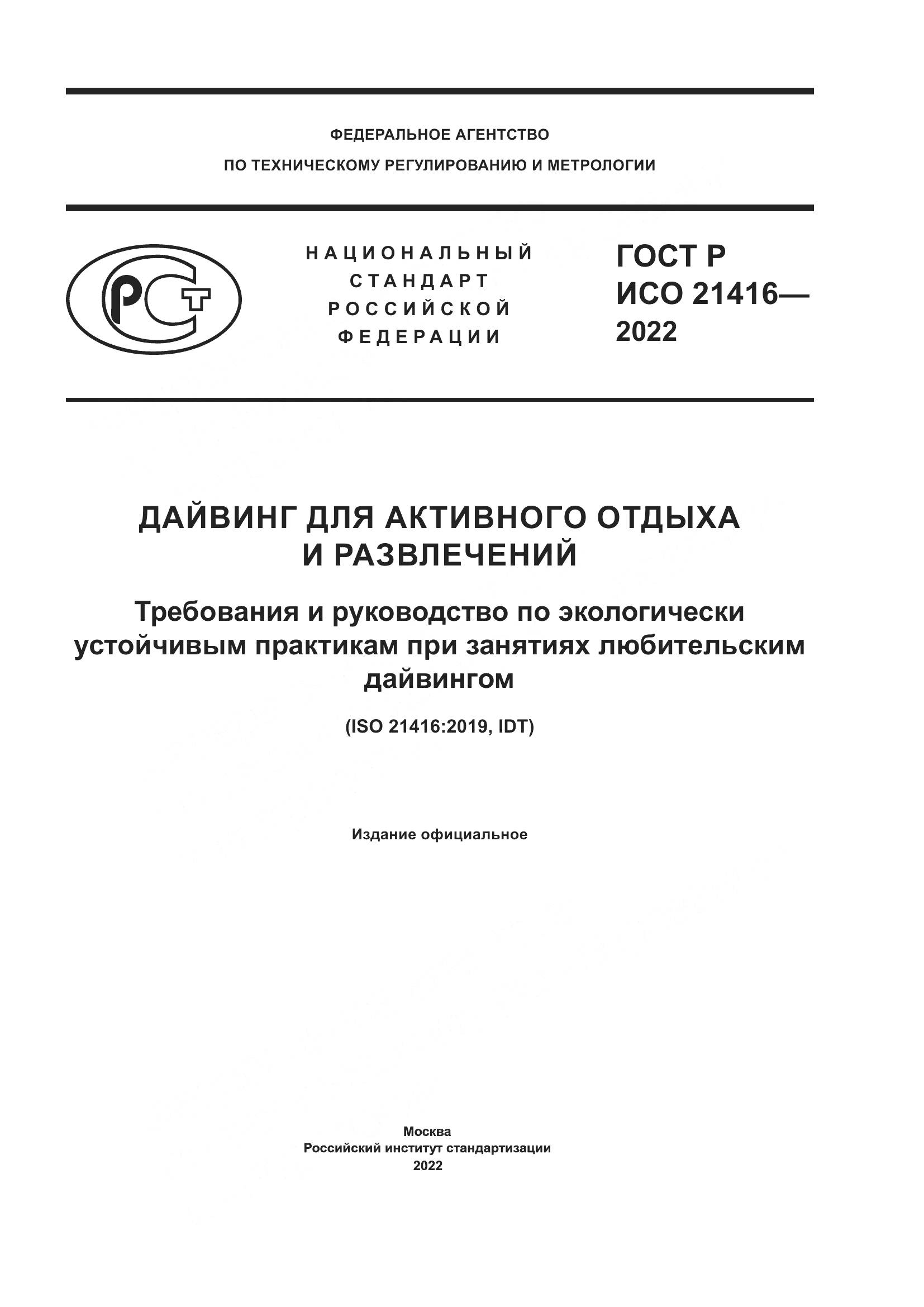 ГОСТ Р ИСО 21416-2022, страница 1