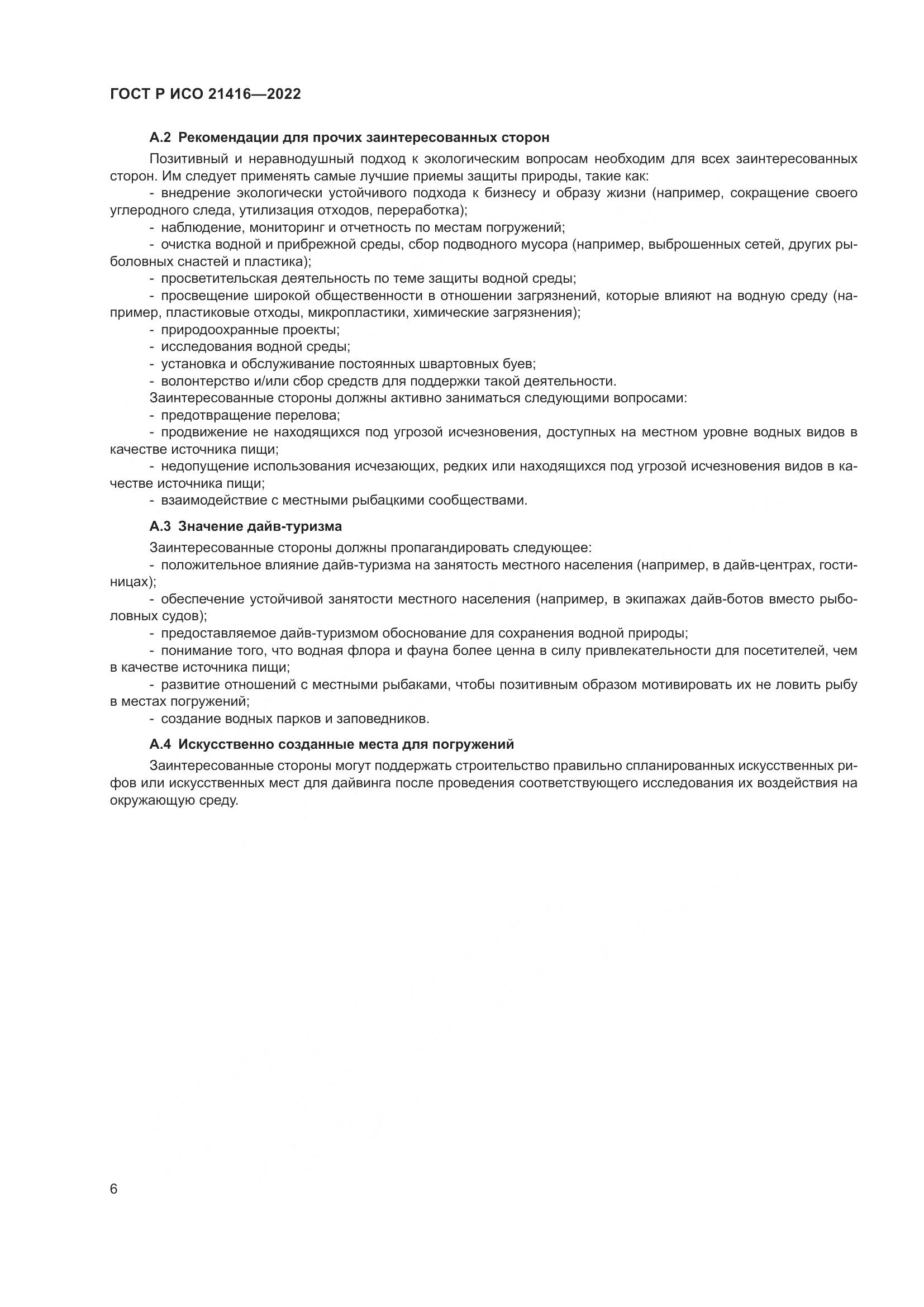 ГОСТ Р ИСО 21416-2022, страница 10