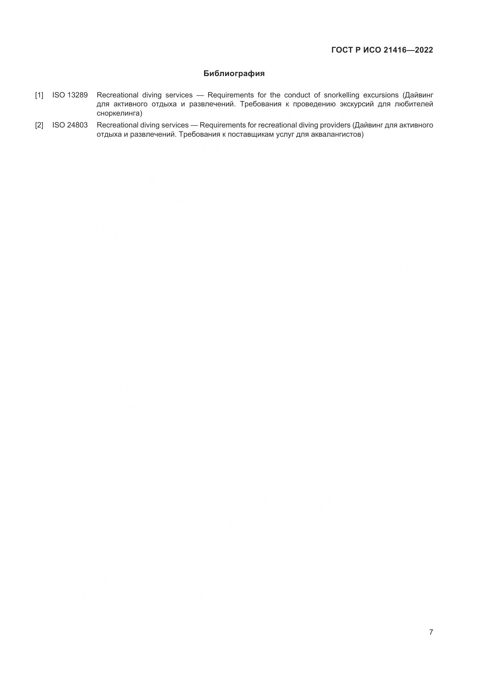 ГОСТ Р ИСО 21416-2022, страница 11