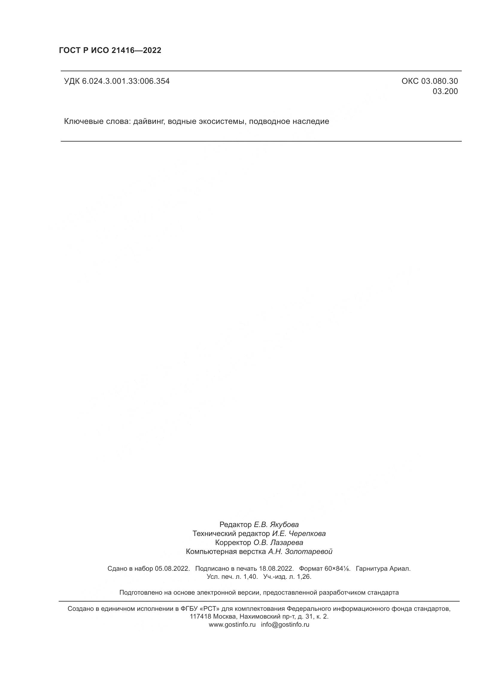 ГОСТ Р ИСО 21416-2022, страница 12