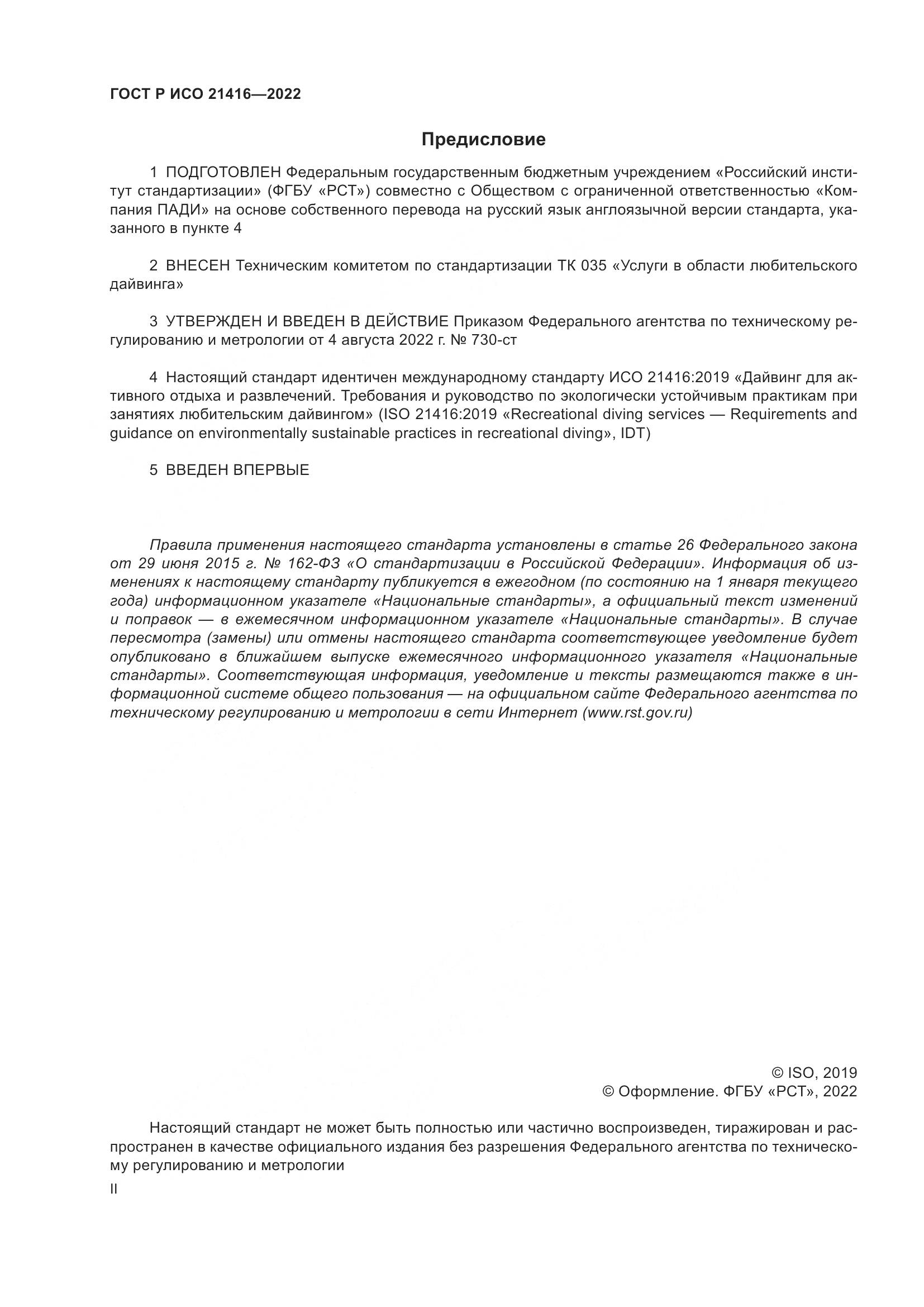 ГОСТ Р ИСО 21416-2022, страница 2