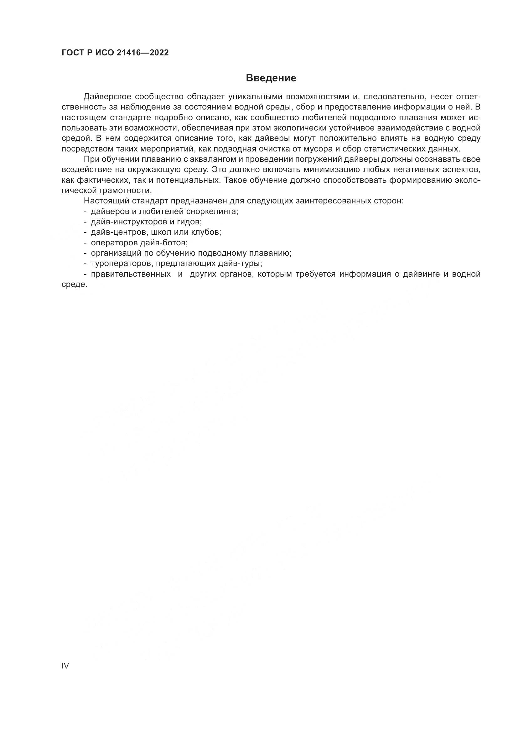 ГОСТ Р ИСО 21416-2022, страница 4