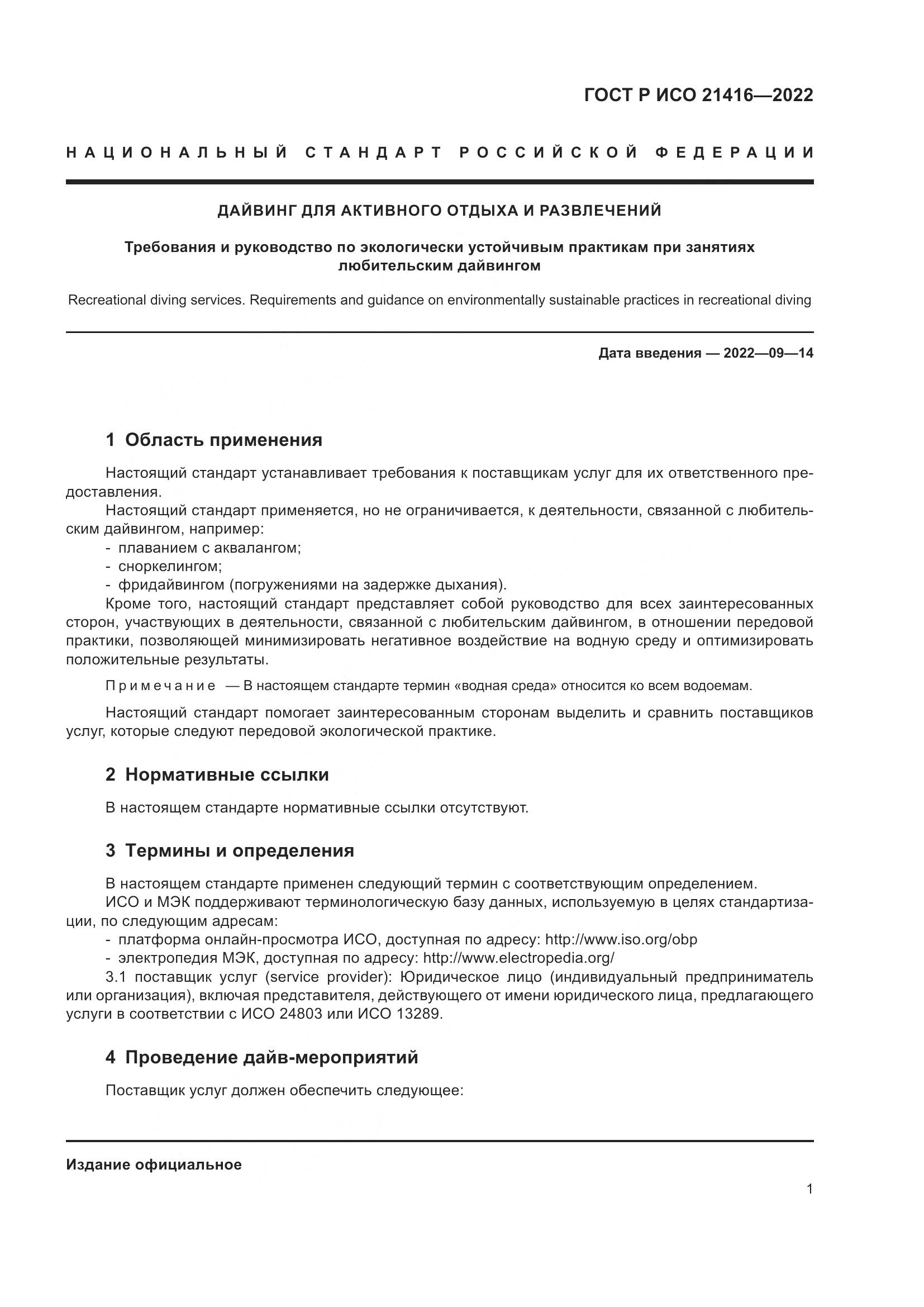 ГОСТ Р ИСО 21416-2022, страница 5