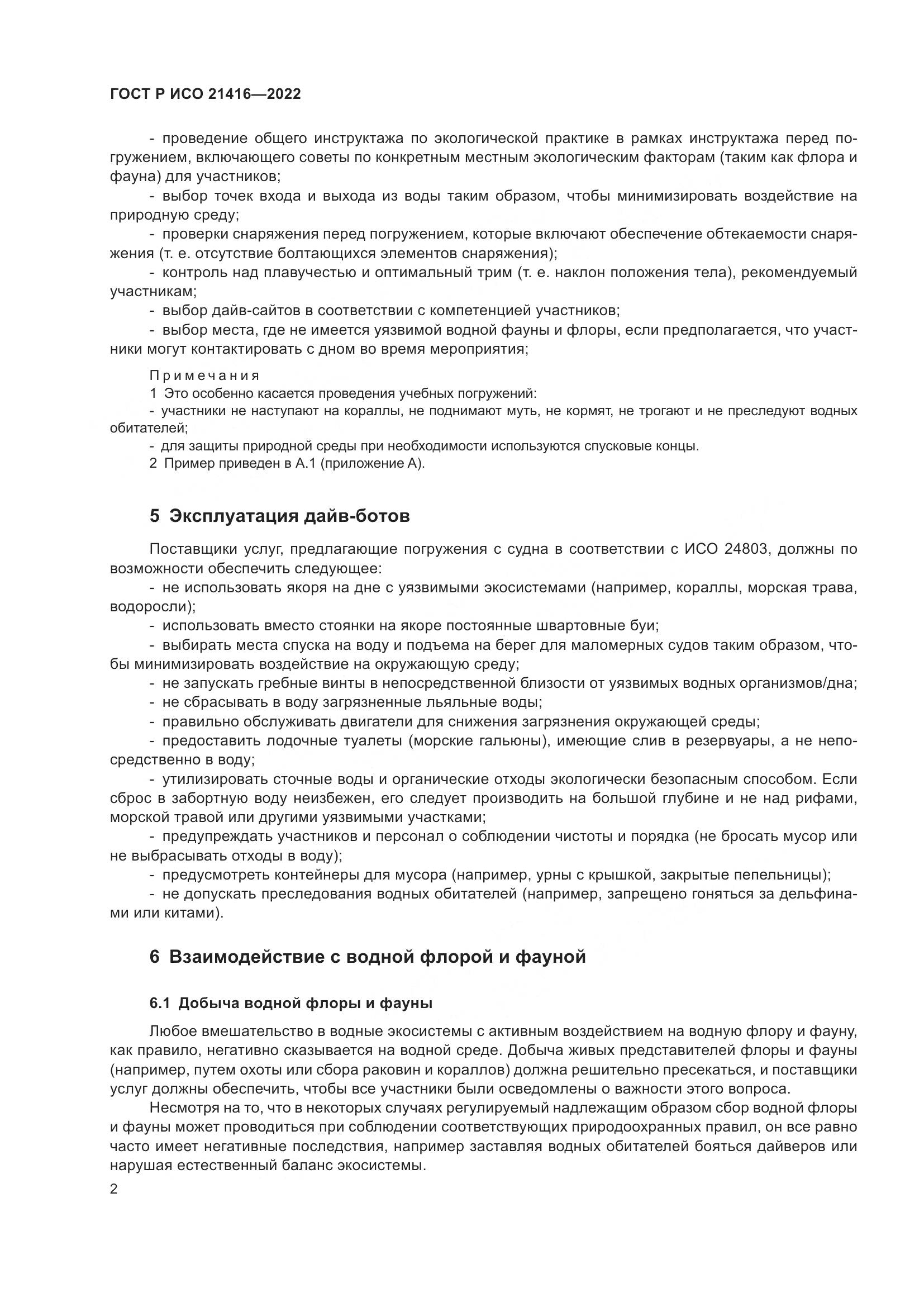 ГОСТ Р ИСО 21416-2022, страница 6