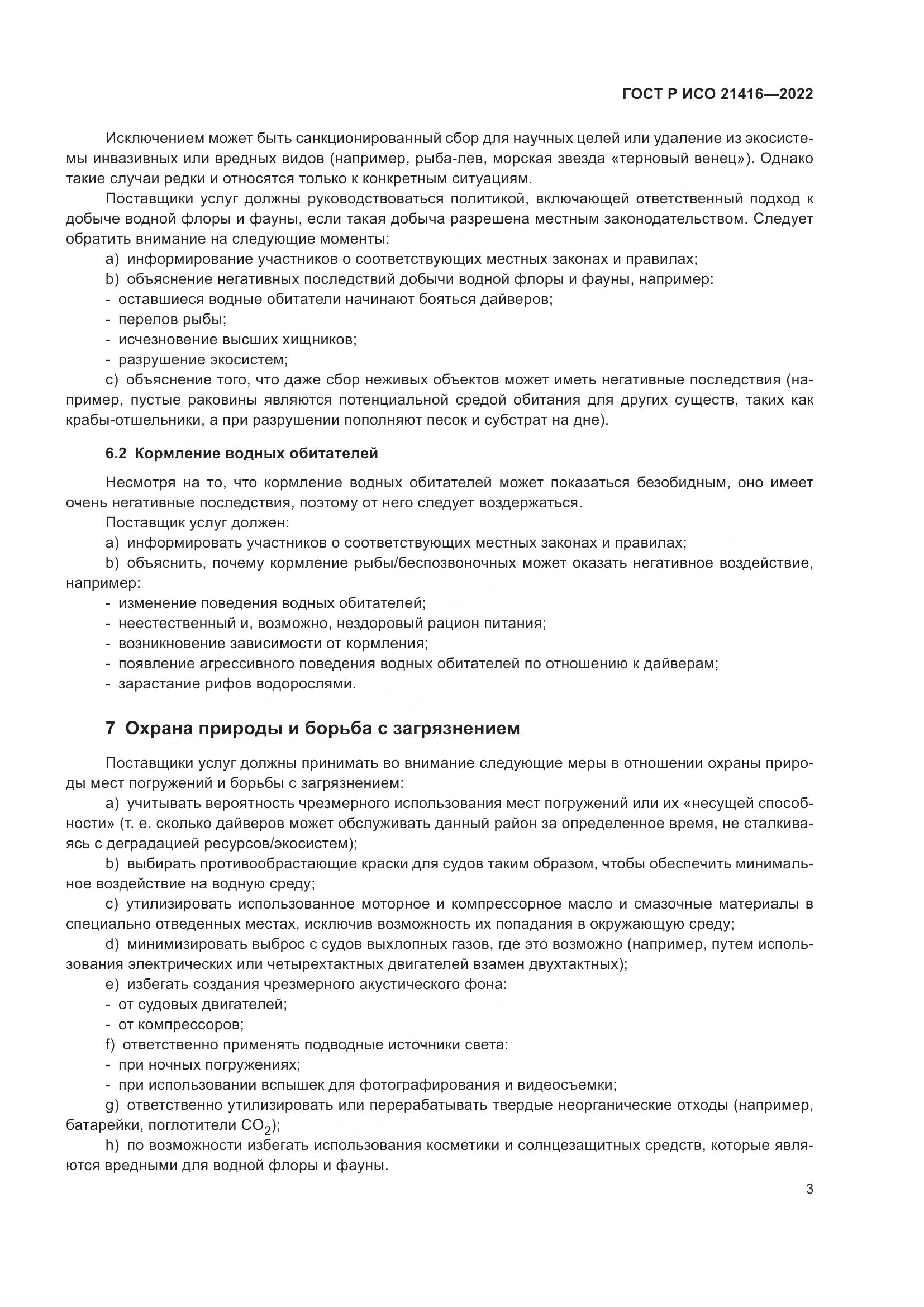 ГОСТ Р ИСО 21416-2022, страница 7