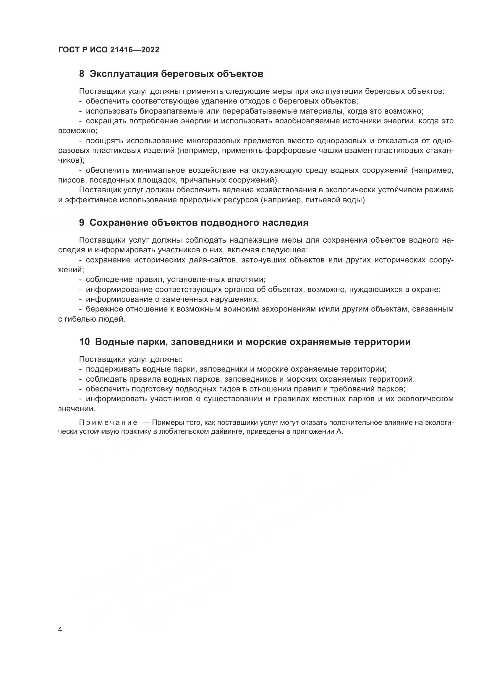 ГОСТ Р ИСО 21416-2022, страница 8