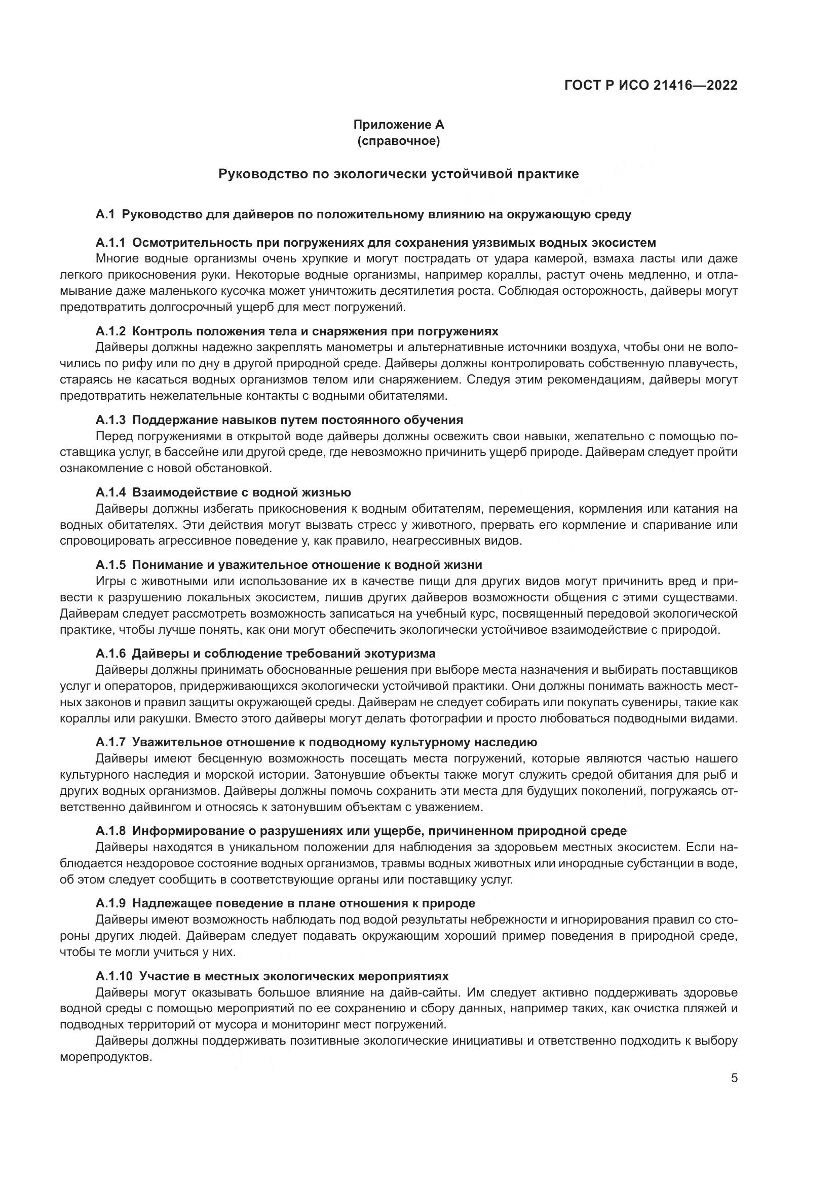 ГОСТ Р ИСО 21416-2022, страница 9