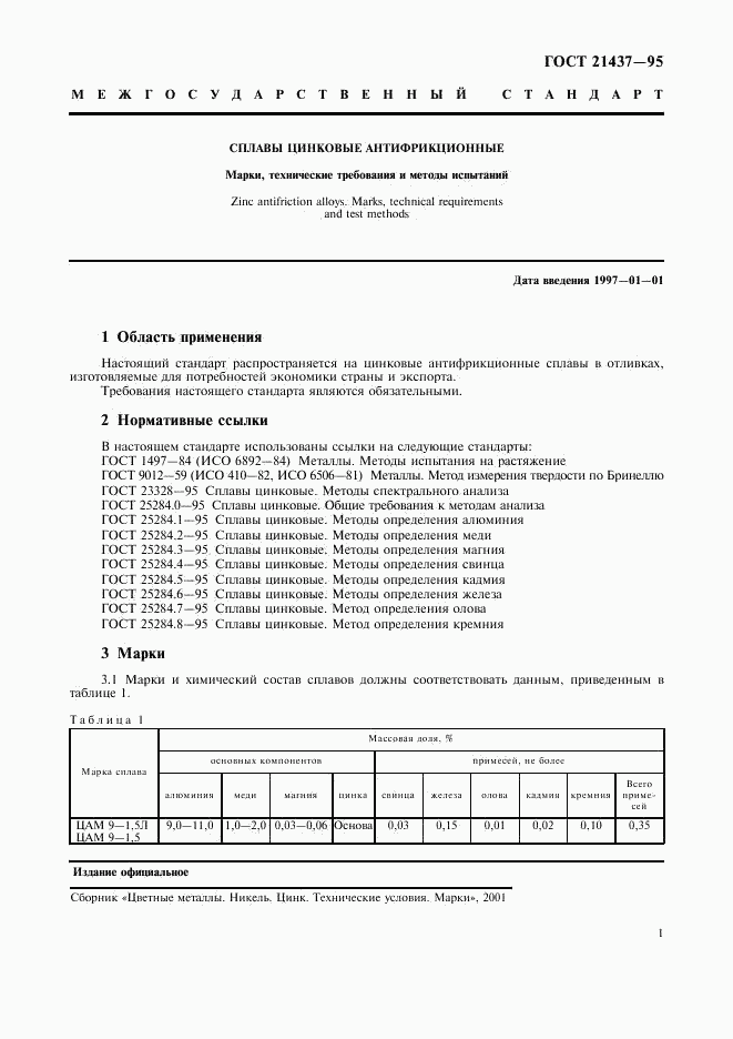 ГОСТ 21437-95, страница 3