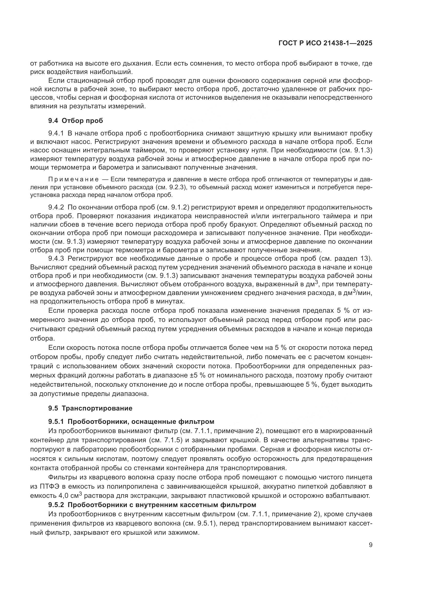 ГОСТ Р ИСО 21438-1-2025, страница 13