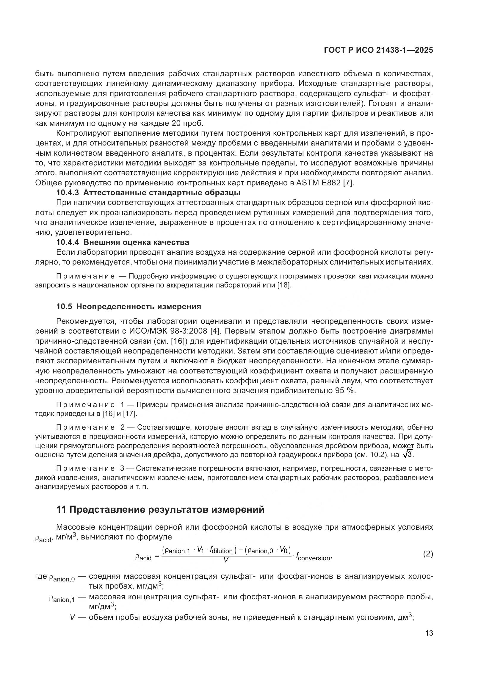 ГОСТ Р ИСО 21438-1-2025, страница 17