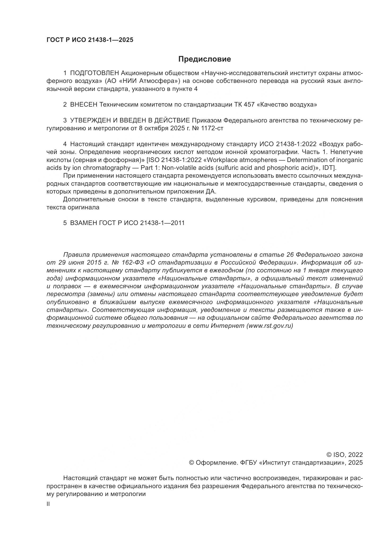 ГОСТ Р ИСО 21438-1-2025, страница 2