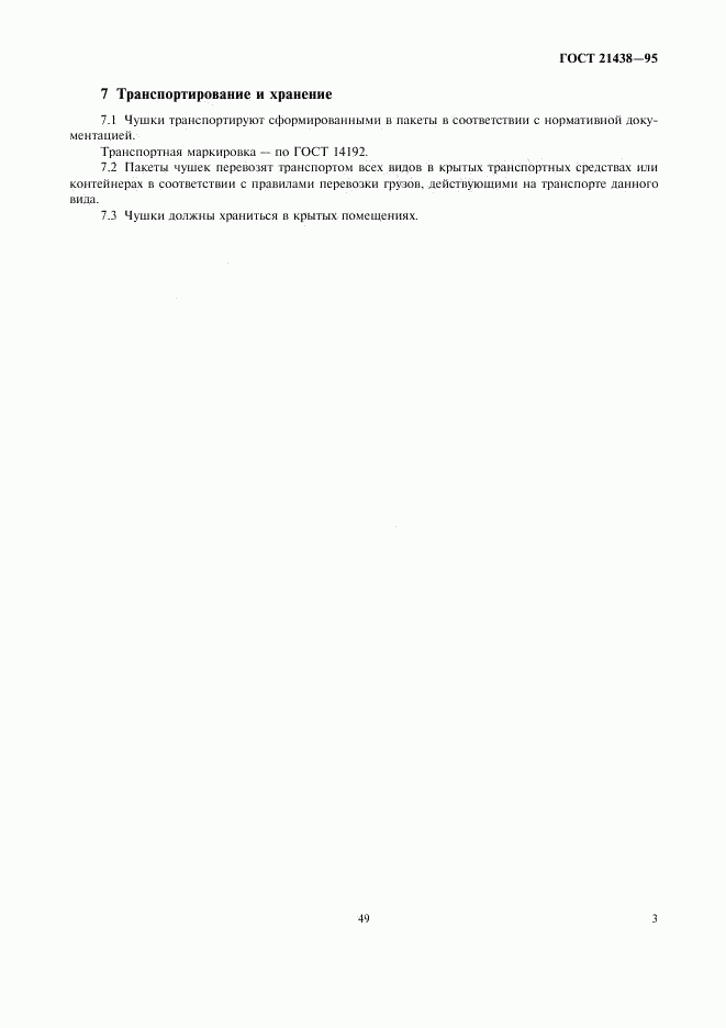 ГОСТ 21438-95, страница 5