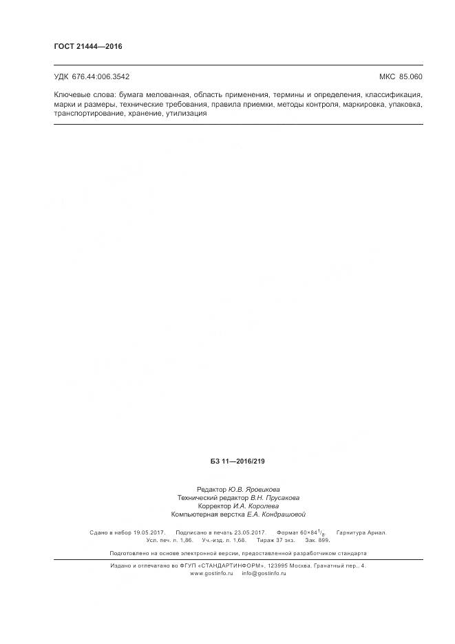 ГОСТ 21444-2016, страница 17