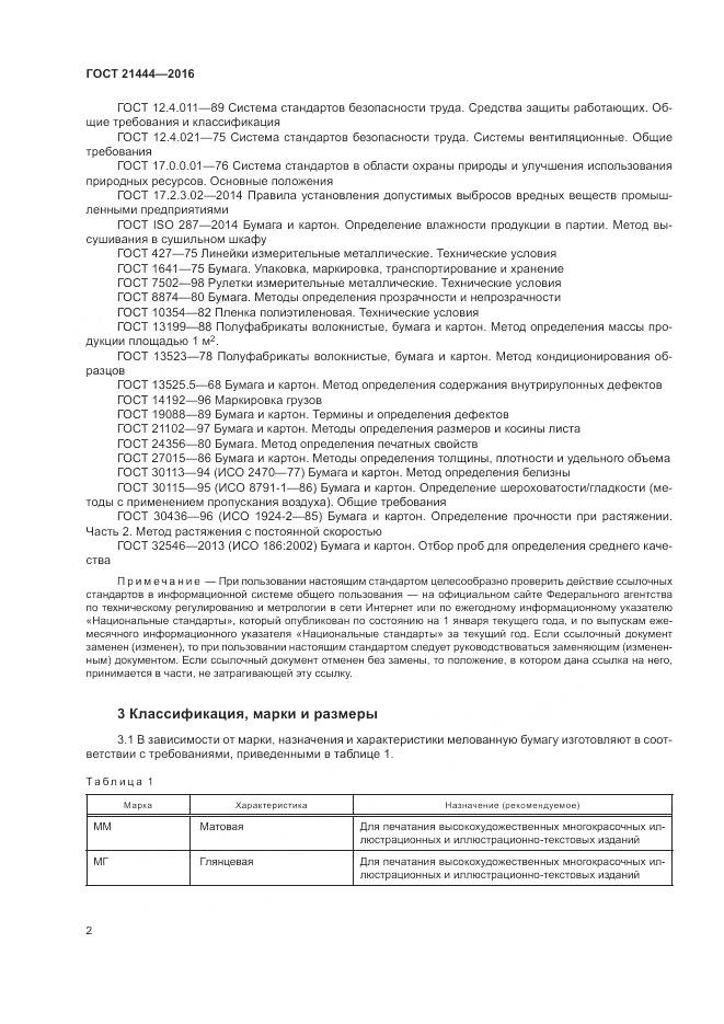 ГОСТ 21444-2016, страница 7